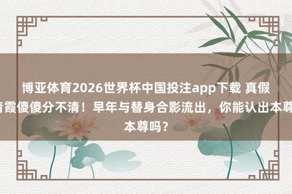 博亚体育2026世界杯中国投注app下载 真假林青霞傻傻分不清！早年与替身合影流出，你能认出本尊吗？
