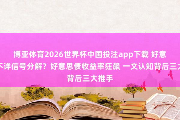博亚体育2026世界杯中国投注app下载 好意思股不详信号分解？好意思债收益率狂飙 一文认知背后三大推手
