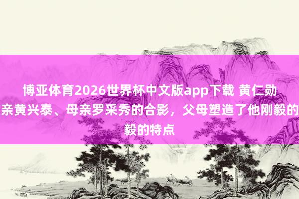 博亚体育2026世界杯中文版app下载 黄仁勋和父亲黄兴泰、母亲罗采秀的合影，父母塑造了他刚毅的特点