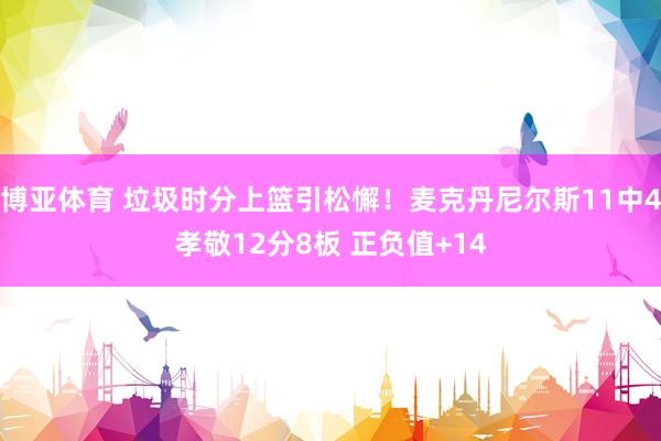 博亚体育 垃圾时分上篮引松懈！麦克丹尼尔斯11中4孝敬12分8板 正负值+14