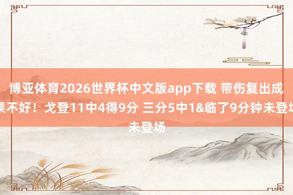 博亚体育2026世界杯中文版app下载 带伤复出成果不好！戈登11中4得9分 三分5中1&临了9分钟未登场