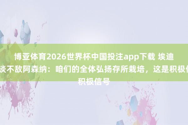 博亚体育2026世界杯中国投注app下载 埃迪·豪谈不敌阿森纳：咱们的全体弘扬存所栽培，这是积极信号