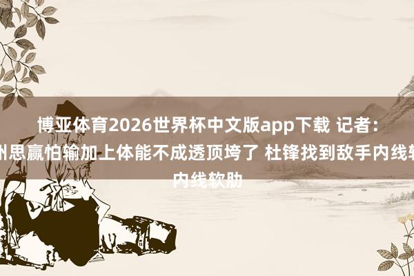 博亚体育2026世界杯中文版app下载 记者：广州思赢怕输加上体能不成透顶垮了 杜锋找到敌手内线软肋