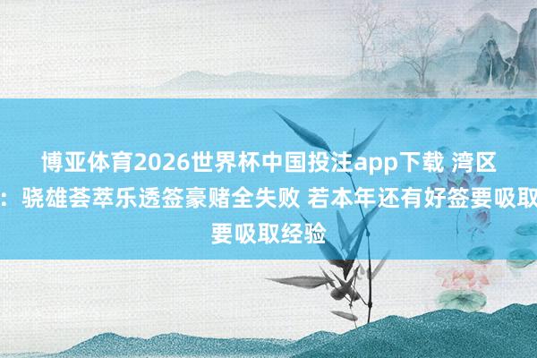博亚体育2026世界杯中国投注app下载 湾区记者：骁雄荟萃乐透签豪赌全失败 若本年还有好签要吸取经验