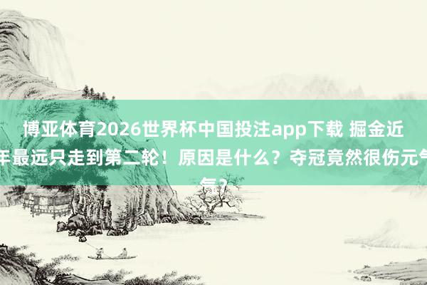 博亚体育2026世界杯中国投注app下载 掘金近3年最远只走到第二轮！原因是什么？夺冠竟然很伤元气？