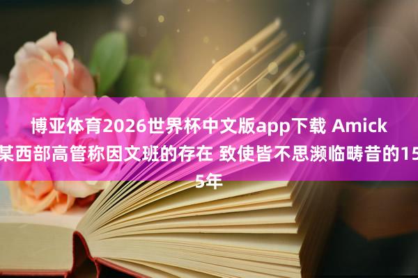 博亚体育2026世界杯中文版app下载 Amick：某西部高管称因文班的存在 致使皆不思濒临畴昔的15年