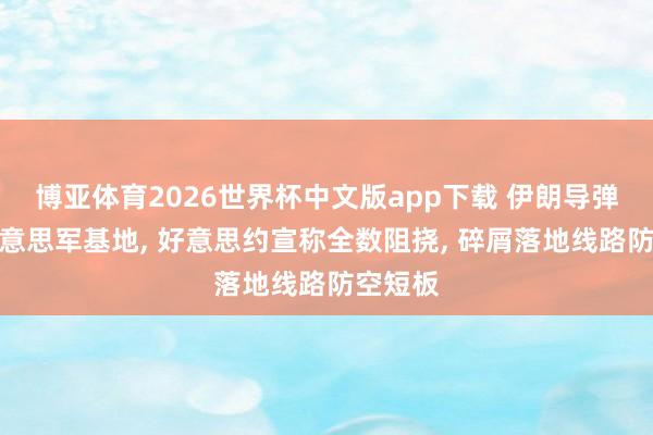 博亚体育2026世界杯中文版app下载 伊朗导弹突袭好意思军基地， 好意思约宣称全数阻挠， 碎屑落地线路防空短板