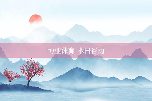 博亚体育 本日谷雨