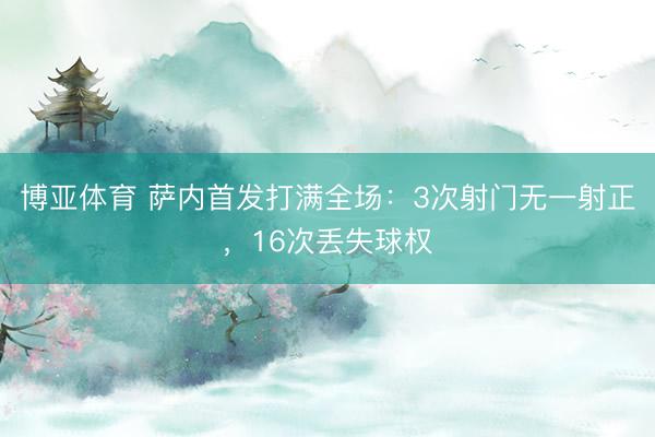 博亚体育 萨内首发打满全场：3次射门无一射正，<a href=