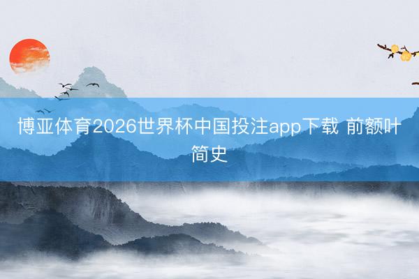博亚体育2026世界杯中国投注app下载 前额叶简史