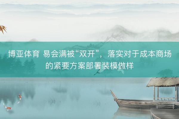 博亚体育 易会满被“双开”，落实对于成本商场的紧要方案部署装模做样